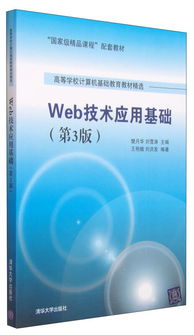 《Web技術(shù)應(yīng)用基礎(chǔ)（第3版）》 國家級精品課程的數(shù)字化橋梁與卓越教材典范