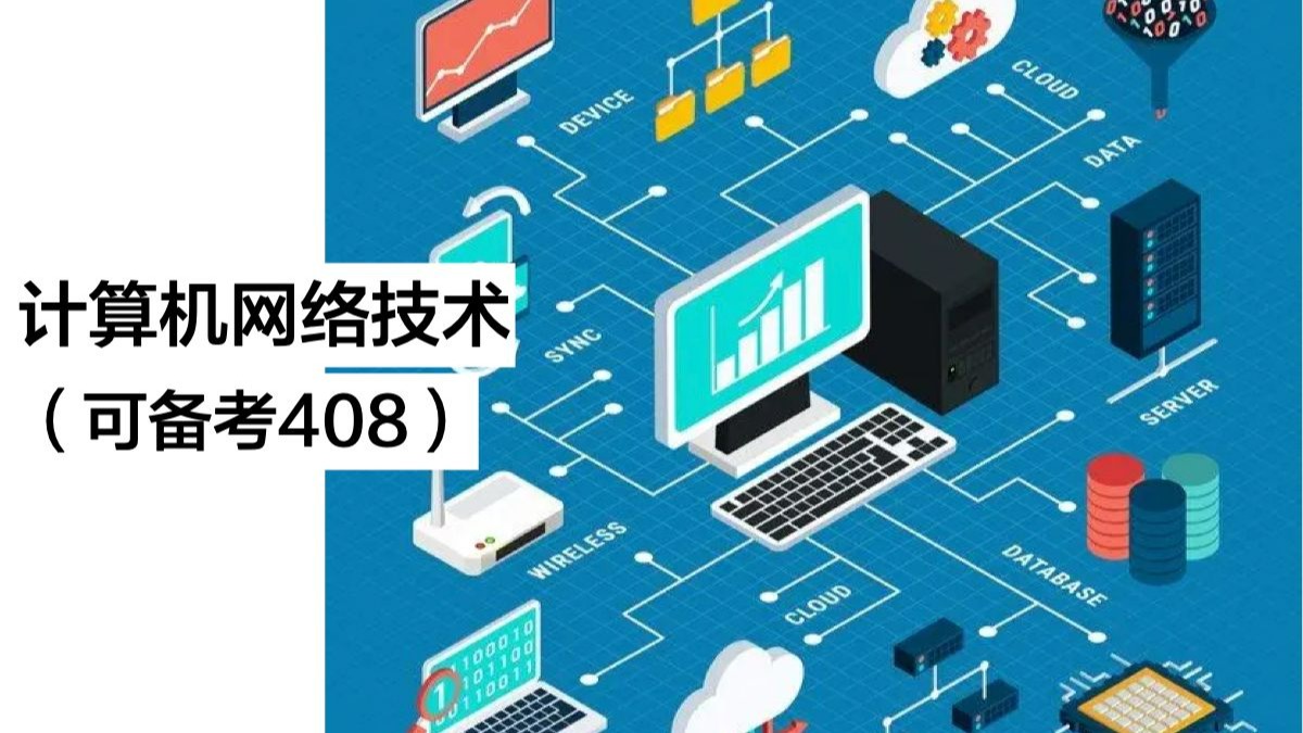 計(jì)算機(jī)網(wǎng)絡(luò)技術(shù) 備戰(zhàn)408，全網(wǎng)最通俗易懂的解讀