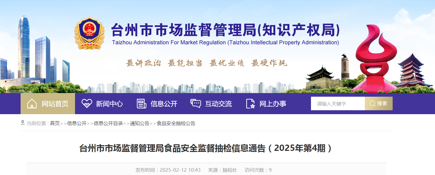 浙江省臺州市市場監(jiān)督管理局食品安全監(jiān)督抽檢信息通告(2025年第4期)